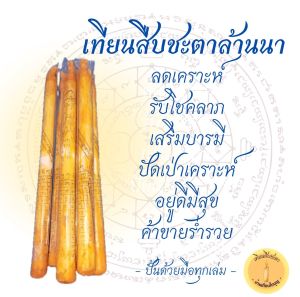 เทียนชะตาบูชาโชครถเคราะห์รวมอยู่ในเล่มเดียว