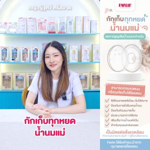 (เกรดการแพทย์) ถ้วยรองน้ำนมแม่ Farlin รองรับทุกสรีระ ใส่สบายไม่อึดอัด ไม่กดทับ ระบายอากาศดี (Taiwan)