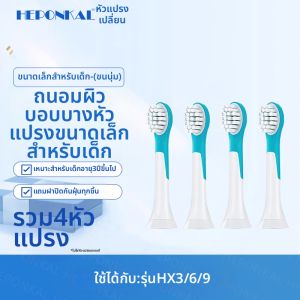 หัวแปรงสีฟันไฟฟ้าสำหรับเด็ก Philips HX6320/6321/6322/6340 หัวเปลี่ยน 2855 นุ่ม ทำความสะอาดลึก แปรงสีฟันอัจฉริยะ