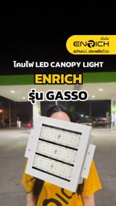 ENRICH โคมไฟปั๊มน้ำมัน LED รุ่น GASSO  แสงขาว ผลิตจากอลูมิเนียมที่ระบายความร้อนได้ดี รับประกันคุณภาพ 3 ปี