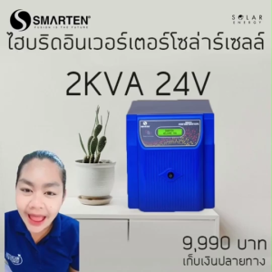 💡 Dr. Green Energy Smarten 2KVA/24V | ไฮบริดโซล่าร์อินเวอร์เตอร์ | สำรองไฟ/ผลิตไฟโซลาร์ | ชาร์จเจอร์ 50A ในตัว | ส่งฟรี เก็บปลายทาง! ⚡