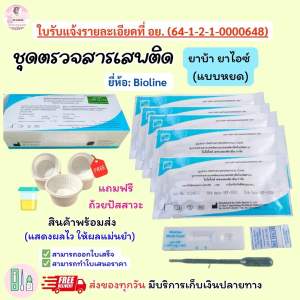 ที่ตรวจสารเสพติด(ยาบ้ายาไอซ์) แบบการ์ดหยด จำนวน 10 ชุด พร้อมถ้วยรองฟรี(ไม่ระบุหน้ากล่อง)