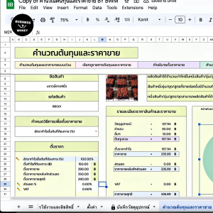 คำนวณต้นทุนสินค้าและราคาขาย BY BWM (Google Sheet)