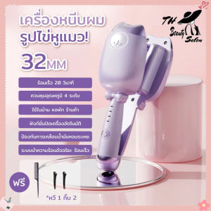 TH Beauty Salon เครื่องหนีบผมลอนมาม่ารุ่น  ไม่ว่าจะลอนเกาหลี ลอนเจ้าหญิง ม้วนง่าย แกนเคลือบเซรามิกร้อนไว รับประกัน1ปี