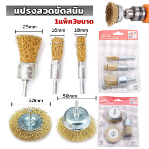 Ayla แปรงลวดขัดสนิม (1แพค3ชิ้น)  สว่านขัดเงาเครื่องมือ Wire Wheels Brush