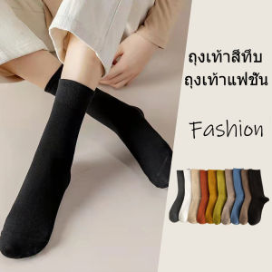 เปลี่ยนแปลงให้ส่งเร็ว ถุงเท้ายาวผู้หญิง สไตล์ยี่ปูน สีทึบ ถุงเท้าซ้อน รุ่น LA353