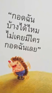 ห้องเรียน หนังสือนิทานพัฒนา EF รักกันนะกอดกันหน่อย ชวนเด็กๆมากอดมอบความรัก หนังสือรางวัล