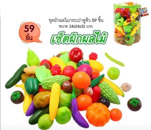 🏅Kids learning🏅ชุดผัก-ผลไม้ 59 ชิ้น มาพร้อมกระเป๋าเก็บ