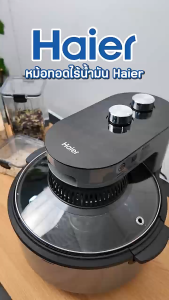 Haier Air Fryer หม้อทอดไร้น้ำมัน อินฟราเรด ขนาด 4.5 ลิตร รุ่น HSAF-MV503