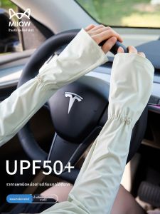 MiiOW | MiiOW Ice Sleeve 2025ใหม่สำหรับผู้หญิง แขนกันแดดแบบสวมใส่กันแดดกันความร้อนสำหรับขี่จักรยานและขับรถในช่วงฤดูร้อน