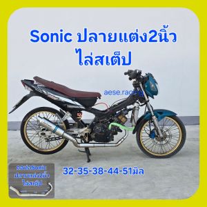 คอท่อSonic ปี2000-08 ปลายแต่ง2นิ้ว ไล่สเต็ป 32-35-38-44-51มิล