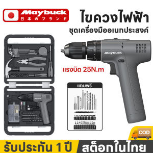 Maybuck ญี่ปุ่น กล่องเครื่องมือ กล่องเครื่องมือประจำบ้าน ไขควงไฟฟ้า แรงบิดสูง ชุดเครื่องมือซ่อมบ้าน ชุดเครื่องมือไขควงไฟฟ้าแบบลิเทียม 12V แรงบิด25N.m เครื่องมือชุดเดียวก็พอ Household tool box