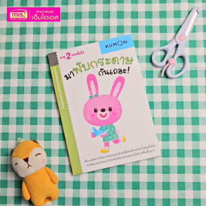 หนังสือแบบฝึกหัด KUMON ชุด ก้าวแรกของหนู 12 เล่ม