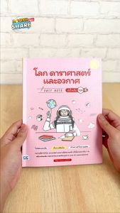 หนังสือ Easy Note โลก ดาราศาสตร์ และอวกาศ มั่นใจเต็ม 100 - ดาราศาสตร์และอวกาศที่น่าสนใจ