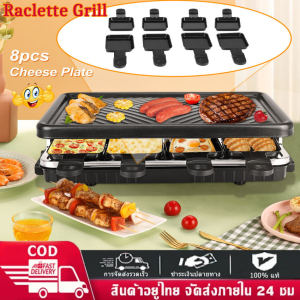 ❤ จัดส่งภายในประเทศ + จัดส่งภายใน 2 วัน ❤เตาย่างราเคล็ตต์แบบตั้งโต๊ะ เตาย่างบาร์บีคิวเกาหลีไฟฟ้าสำหรับ 8 ท่าน พร้อมถาดราเคล็ตต์ชีส สามารถถอดพื้นผิวเคลือบสารกันติดได้ ควบคุมอุณหภูมิได้ และปลอดภัยสำหรับเครื่องล้างจาน กำลังไฟ 1300 วัตต์