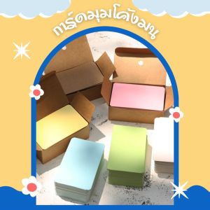 การ์ดขนาดเล็ก มุมโค้งมน ขนาด 8.9x5.2 cm. จำนวน 100 แผ่น/กล่อง พกพาง่าย เหมาะสำหรับใช้ในหลากหลายโอกาส เช่น การ์ดอวยพร-การ์ดขอบคุณ สินค้าพร้อมจัดส่ง