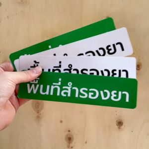 3M สติกเกอร์ พื้นที่สำรองยา 5x20 ซึ่งเป็นสติกเกอร์ที่ถูกต้องตามหลัก GPP ร้านยา ถูกที่จะประเมินความสำเร็จในการผสมและผลิตภัณฑ์