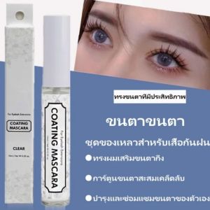 MASCARA COATING เคลือบปกป้องขนตาหลังต่อขนตาบำรุงขนตา เคลือบปกป้องขนตาหลังต่อขนตาบำรุงขนตา จัดทรงขนตา จัดทรงWetlook Anime มาสคาร่าโค้ตติ้งขนตา