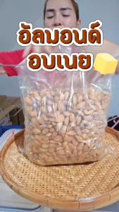 ็Hot Deal !! อัลมอนด์ อบเนย 1แถม2 หอม อร่อย จากปกติ159บาท เหลือเพียง 99บาท เท่านั้น สินค้าจำนวนจำกัด (ปริมาณถุงละ80กรัมรวม240กรัม)