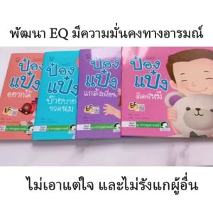 เครื่องประสบการณ์แปลงสุขภาพ ชุดควบคุมอารมณ์ พัฒนา EQ เสริมสร้างความสวยงาม ให้เด็กสามารถทำความสวยงามได้ดีขึ้น นิทานเด็ก, นิทาน EF, นิทานภาพ, นิทานก่อนนอน, นิทานคํากลอน, นิทานภาษาไทย