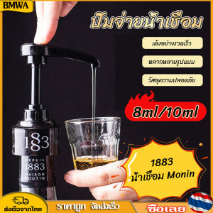 Monin หัวปั๊ม 10ml ราคาส่วนใหญ่ - BMWA หัวปั๊ม โมนิน 1883 ขนาด 10ml Syrup