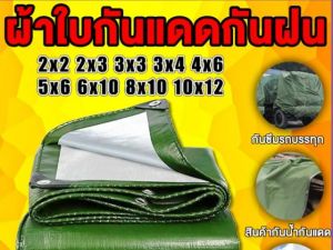 ผ้าใบกันแดดฝน ผ้าใบกันน้ำ 2x3 เมตร กันแดด กันน้ำ ผ้าใบพลาสติกเอนกประสงค์ ผ้าใบกันน้ำหน