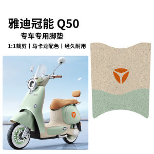พื้นรองเท้ารถยนต์ไฟฟ้าแบบกันน้ำสำหรับ Yadea Guaneng 6 ชุด Q50 ดีไซน์ย้อนยุคพื้นรองเท้าตกแต่งสำหรับรถแบตเตอรี่ไฟฟ้า