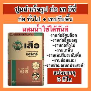 ปูนก่อเทอีซี่ แบ่งขาย 12510 กิโล ใช้งานก่อ เท งานอเนกประสงค์ ผสมน้ำใช้ได้เลย