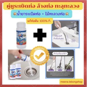 💥คู่หูระเบิดท่อ น้ำยาระเบิดท่อ + ไม้ทะลวงท่อ 💥 แก้ปัญหาท่ออุดตันได้ดี ล้างท่อ ผงล้างท่อ ผงระเบิดท่อ ดับกลิ่นท่อ ผงล้างไขมันอุดตัน