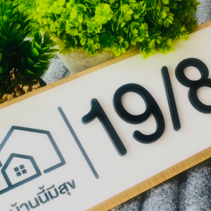 ป้ายบ้านเลขที่อะคริลิคสไตล์มินิมอลโมเดิร์น แจ้งเลขที่บ้านทางแชท