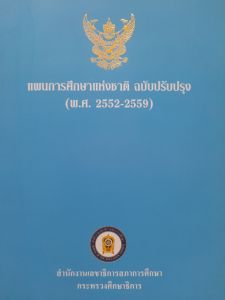 หนังสือมือสอง แผนการศึกษาแห่งชาติ ฉบับปรับปรุง พ.ศ. 2552-2559