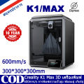 Creality K1 MAX 3D Printer Upgrade เครื่องพิมพ์ 3D อัพเกรด 600mm/s ความเร็วในการพิมพ์ 300°C หัวฉีดอุณหภูมิสูง High Speed 3D Printer, High Speed 3D Printer, 3D Printer. 