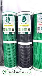 ตาข่าย PVC สูง 90 cm ยาว 30 m. ครบทุกขนาดตา !! ตราไทยประสิทธิ์ ตาข่ายพีวีซีสีดำ ตาข่ายดำ ตาข่ายพีวีซีไทยประสิทธิ์ ตาข่ายกั้นสัตว์