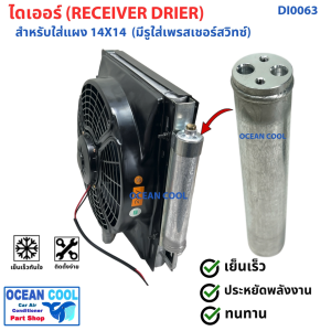 ไดเออร์ สำหรับใส่แผงแอร์ 14X14 นิ้ว (VINN) DI0063  RECEIVER DRIER ไดเออร์ สำหรับใส่แผง Parallel 14"X14" ดรายเออร์ ไดเออร์ ดรายเออร์แอร์
