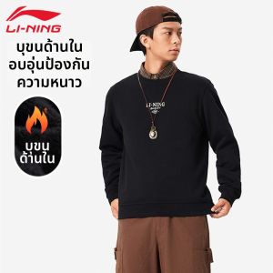 Li-Ning | Áo Hoodie Nam Ấm Áp Mùa Thu Đông