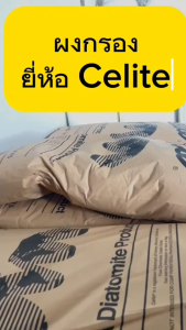 ผงกรองสระว่ายน้ำ ยี่ห้อ Celite บรรจุ 20 กก. - การผ่าตัดยี่ห้อ Celite บรรจุ