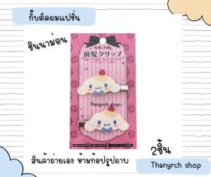 Sanrio กิ๊บติดผมงานแฟชั่น คอล ขนมหวาน candy 🍬 คิตตี้ มายเม ชินาม่อน คุโรมิ แพ็คเกจ 2 ชิ้น สินค้าพร้อมส่งในไทย