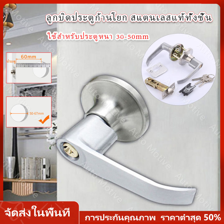 【ร้านไทย จัดส่งภายใน 24 ชั่วโมงใ】 ลูกบิดประตู ลูกบิดก้านโยก ลูกบิดประตูไม้ พร้อมล็อคในตัว กุญแจ 3 ชุด ครบชุด ก้านโยกสแตนเลส ติดตั้งได้กับบานประตูทุกชนิด