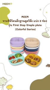 MEEM จานข้าวเด็กซิลิโคน แบ่ง 3 ช่อง รุ่น First Step มีฐานดูดโต๊ะแน่น ปัดไม่ตก มีฝาปิดแยกขาย (Colorful Series)