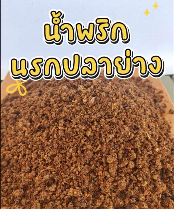 น้ำพริกนรกปลาย่าง น้องปิกนิก 330 กรัม | Lazada.co.th