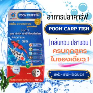 อาหารปลาคาร์ฟ เกรดพรีเมี่ยม ปลาคราฟน้องภูมิ สูตร 3 in 1 (เร่งโต+เร่งสี+ป้องกันโรค) (บรรจุถุง 1.5 กก.)