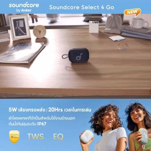 [NEW] Soundcore by Anker  Select 4 Go Bluetooth Speaker ลําโพง bluetooth บลูทูธ ซับวูฟเฟอร์ ลําโพงพกพา ตั้งค่า EQ IP67 กันน้ำกันฝุ่น พกพาง่าย เวลาในการเล่น 20 ชั่วโมง