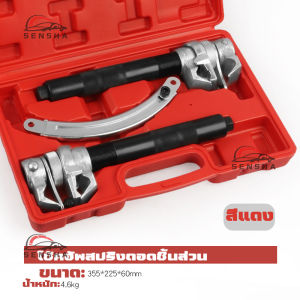 ชุดเครื่องมือถอด โช็คสปริงงานหนัก ถอดสปริงโช๊ค เหล็กหนา แข็งแรง ทนทาน เครื่องมือถอดโช็คสปริง โช๊คสปริง ส่งด่วน มีของพร้อมส่ง SENSHA