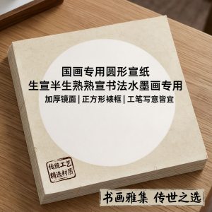 Jiaxun | Calligraphy Specialized Mixed Degree Xuan Paper Round or Square