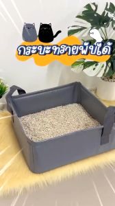 เสื้อผ้าหน้าสวย ห้องน้ำแมว เดินทาง กระบวนการ ถาดทรายแมว พับได้ กระบะทรายแมว พกพา กะบะทรายแมว