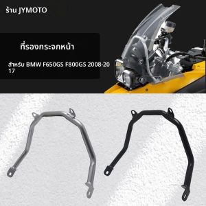 ชุดติดตั้งกระจกบังลมสำหรับรถมอเตอร์ไซค์ BMW F650GS F800GS ปี 2008-2017 รุ่นปรับแต่ง  2008-2017 2016 2015