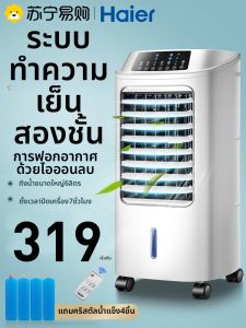 Haier | พัดลมพร้อมระบบทำความเย็นด้วยน้ำ