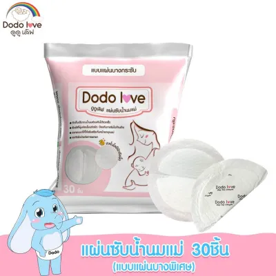 DODOLOVE แผ่นซับน้ำนมแม่ 30 ชิ้น แผ่นซับน้ำนม แบบบางพิเศษและมาตรฐาน นุ่มและสบาย