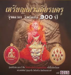 เหรียญเทวบดีบรมครู "รุ่นแรก" รุ่นแรกในรอบ ๑oo ปี พระราชมงคลวัชราจารย์ หลวงพ่อพัฒน์ ปุญญกาโม วัดห้วยด้วน จ.นครสวรรค์