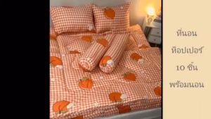 ท็อปเปอร์6ฟุตชุด10ชิ้นTopper6ฟุตพร้อมนอน ชุดใหญ่มีหมอนมีผ้านวม เกรดโรงแรม หนา 4นิ้ว ลายทั่วไป ใยขนห่านเทียม2 ชั้น มีบริการปลายทาง